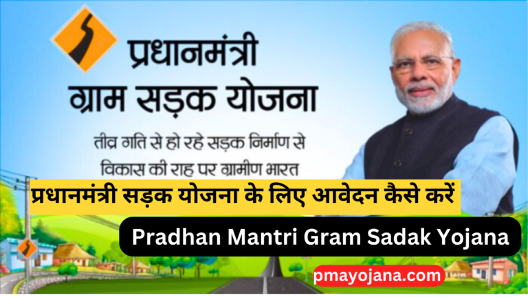 Pradhan Mantri Gram Sadak Yojana