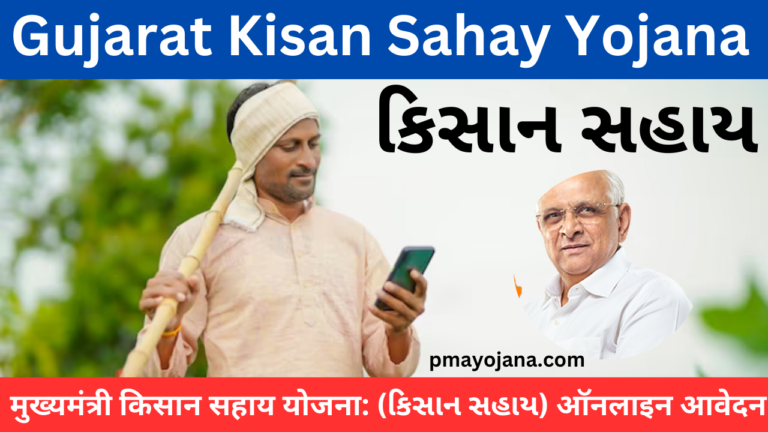 Gujarat Kisan Sahay Yojana