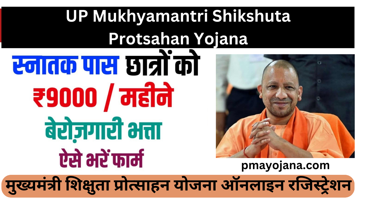 UP Mukhyamantri Shikshuta Protsahan Yojana