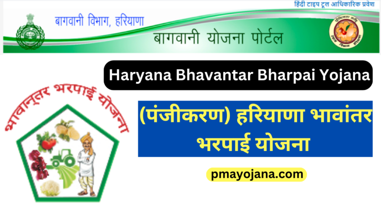 Haryana Bhavantar Bharpai Yojana