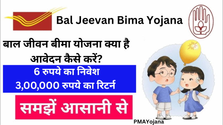 Bal Jeevan Bima Yojana