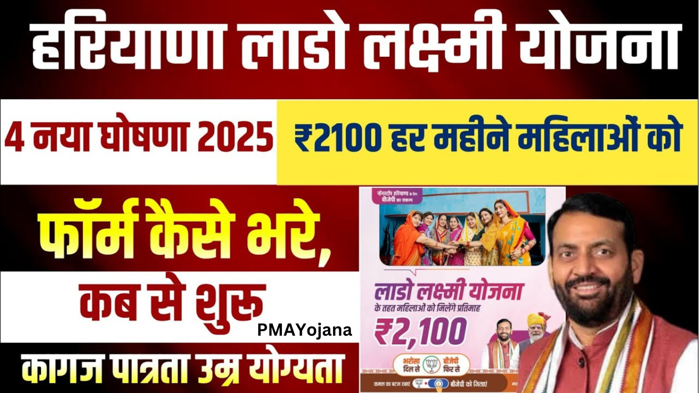 Haryana Lado Lakshmi Yojana