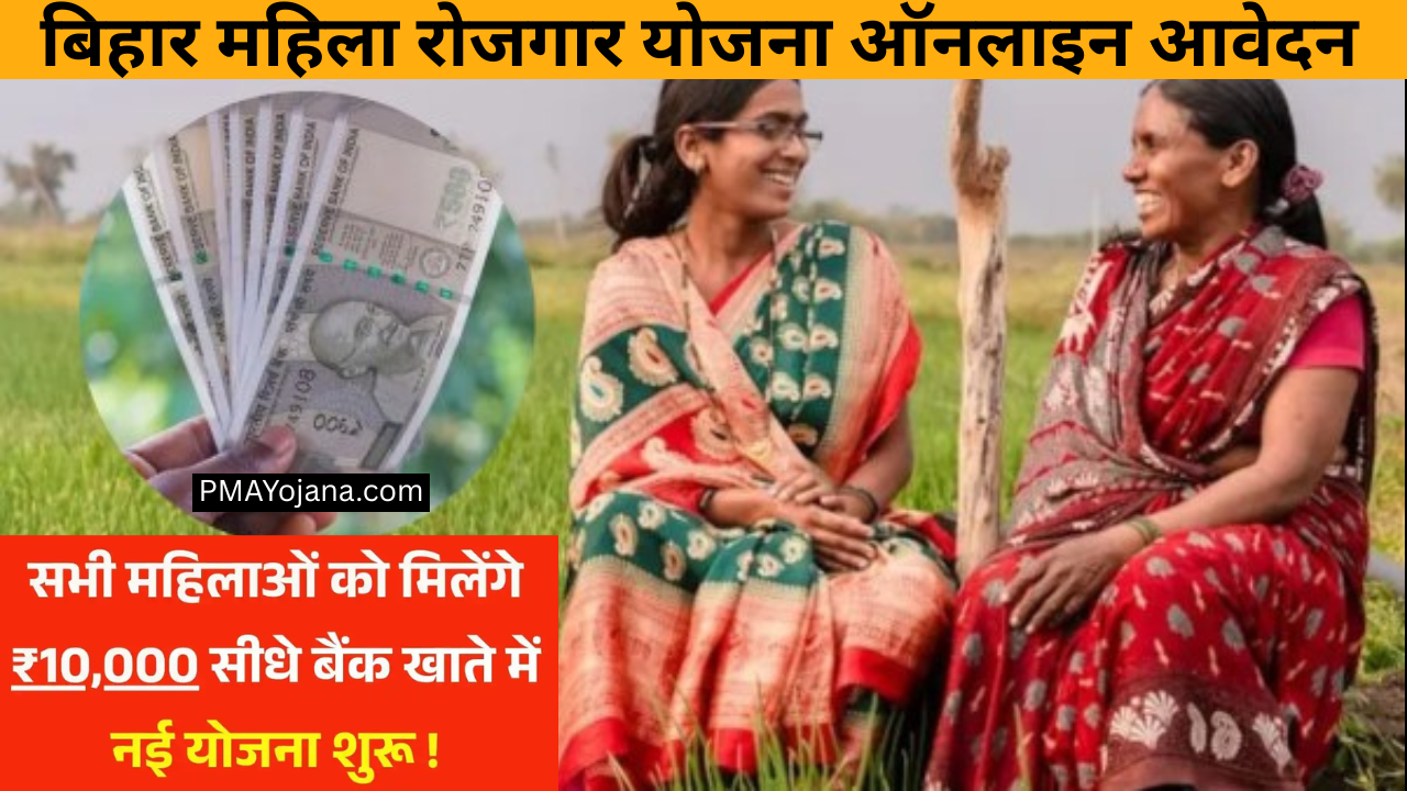 Bihar Mahila Rojgar Yojana