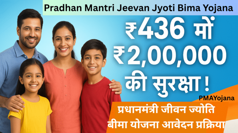 Pradhan Mantri Jeevan Jyoti Bima Yojana